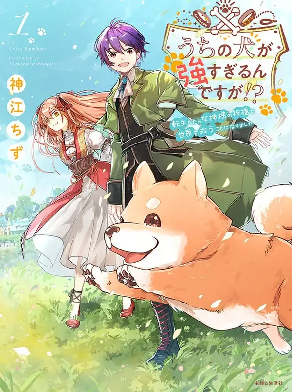 Uchi no Inu ga Tsuyosugirun desu ga?! ~ Tensei Shitara Megami-sama no Shukufuku de Sekai wo Sukuu Koto ni narimashita (rithar scans)