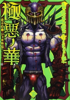 Gokuaku no Hana - Houkuto no Ken: Jagi Gaiden